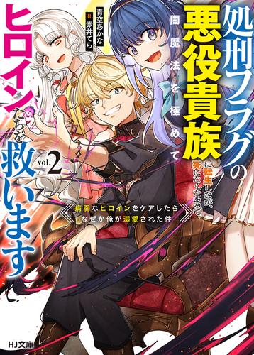 【電子版限定特典付き】処刑フラグの悪役貴族に転生したが、死にたくないので闇魔法を極めてヒロインたちを救います 2　病弱なヒロインをケアしたらなぜか俺が溺愛された件