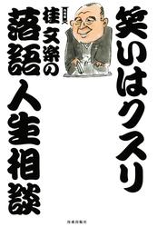 笑いはクスリ　桂文楽の落語人生相談