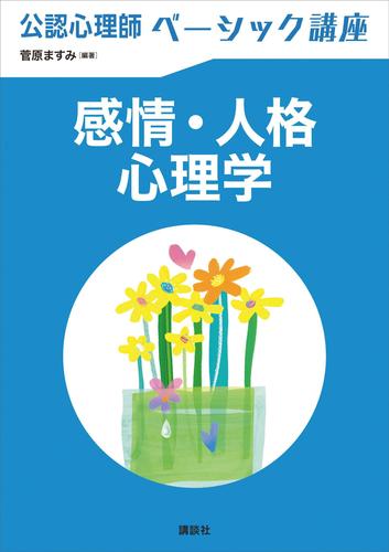 公認心理師ベーシック講座　感情・人格心理学