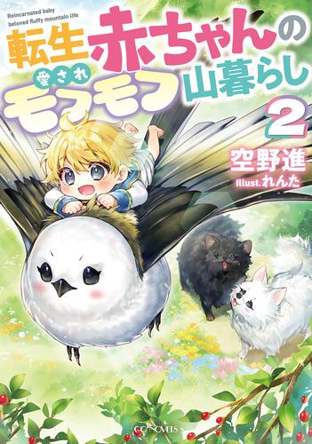 転生赤ちゃんの愛されモフモフ山暮らし 2
