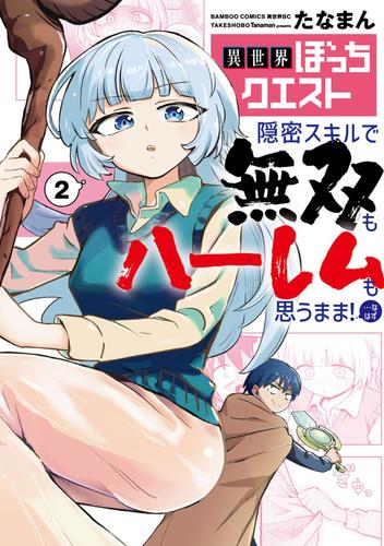 異世界ぼっちクエスト 隠密スキルで無双もハーレムも思うまま！...なはず (2)
