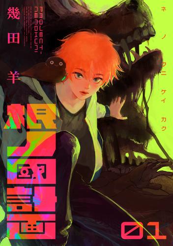 根ノ國計画（１）