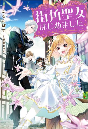 街角聖女はじめました【特典SS付】