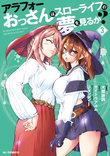 【電子版限定特典付き】アラフォーおっさんはスローライフの夢を見るか？3