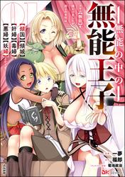 無能の中の無能王子 スキル【無能】を授かりましたが、周りの女性は【傾国】【傾城】【奸婦】【毒婦】【悪婦】【妖婦】とかです コミック版