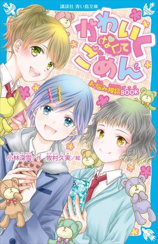 かわいく（なく）てごめん　お悩み相談ＢＯＯＫ