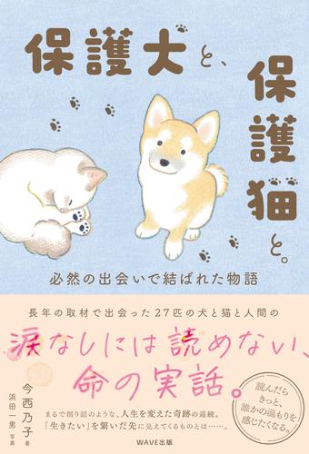 保護犬と、保護猫と。