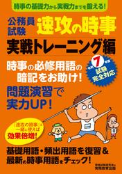 公務員試験　速攻の時事　実戦トレーニング編　令和7年度試験完全対応