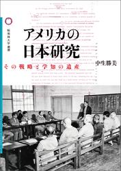 アメリカの日本研究