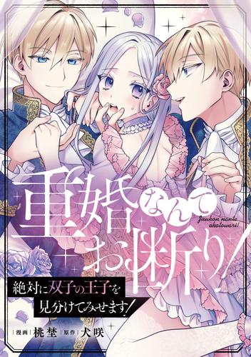 重婚なんてお断り！ 絶対に双子の王子を見分けてみせます！（分冊版）　第７話