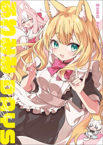 神吉李花　画集　ふわみみDAYS