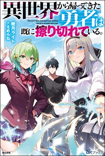 異世界から帰ってきた勇者は既に擦り切れている。 【電子限定SS付】