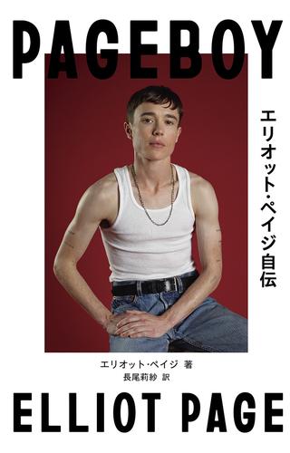 Pageboy エリオット・ペイジ自伝