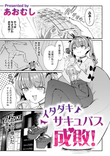 イタダキサキュバス成敗！