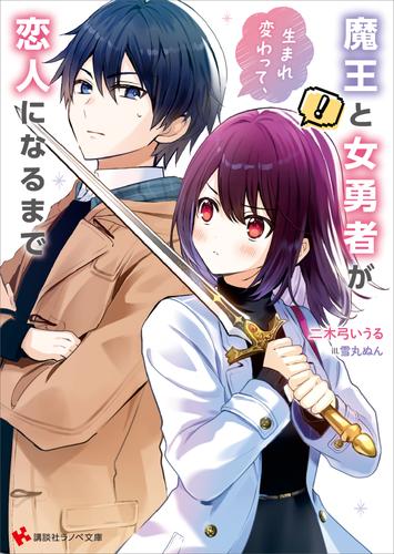 魔王と女勇者が生まれ変わって、恋人になるまで　【電子特典付き】