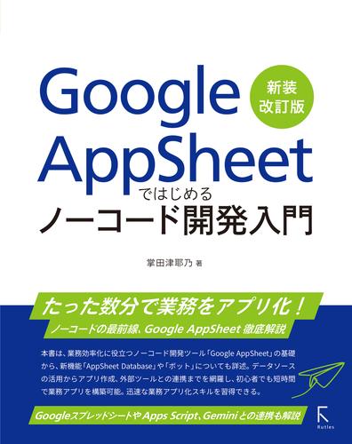Google AppSheetではじめるノーコード開発入門　新装改訂版