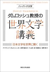 ハーバード大学ダムロッシュ教授の世界文学講義