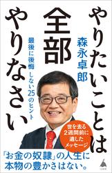 やりたいことは全部やりなさい　最後に後悔しない25のヒント