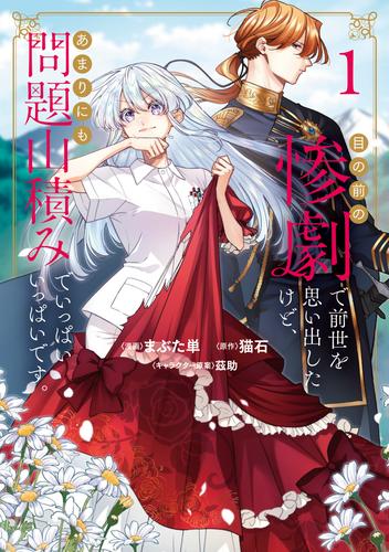 目の前の惨劇で前世を思い出したけど、あまりにも問題山積みでいっぱいいっぱいです。1