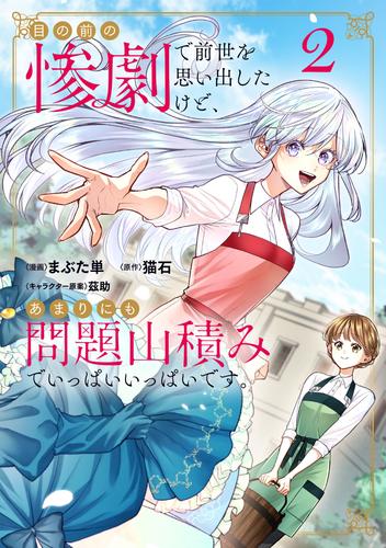目の前の惨劇で前世を思い出したけど、あまりにも問題山積みでいっぱいいっぱいです。2