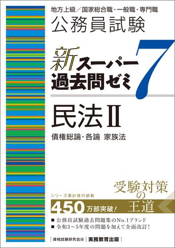 公務員試験　新スーパー過去問ゼミ7　民法２