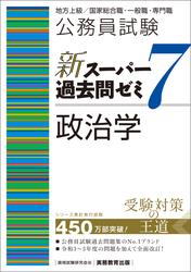 公務員試験　新スーパー過去問ゼミ7　政治学