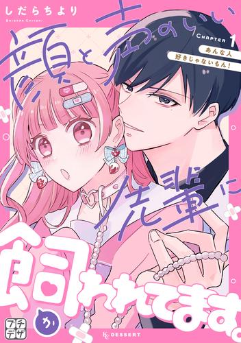 顔と声のいい先輩に飼われてます。　プチデザ（１）