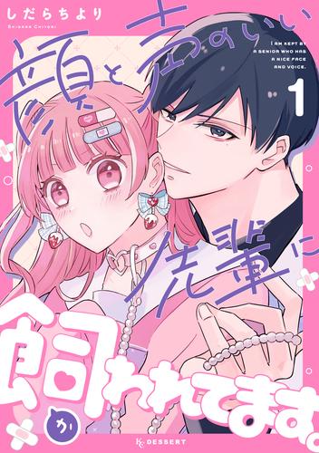 顔と声のいい先輩に飼われてます。（１）