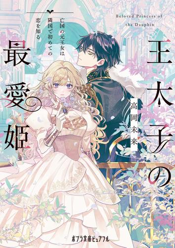 王太子の最愛姫　亡国の元王女は隣国で初めての恋を知る