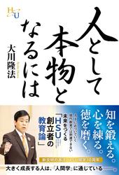 人として本物となるには