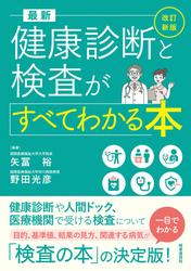 改訂新版 最新 健康診断と検査がすべてわかる本