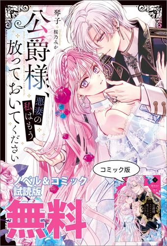 公爵様、悪妻の私はもう放っておいてください　ノベル&コミック試読版