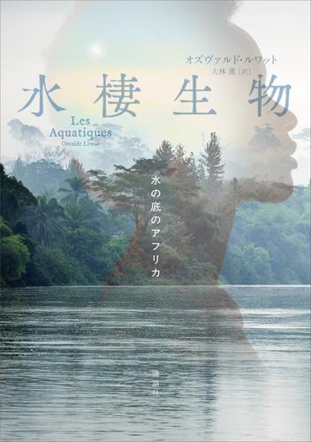 水棲生物　　水の底のアフリカ