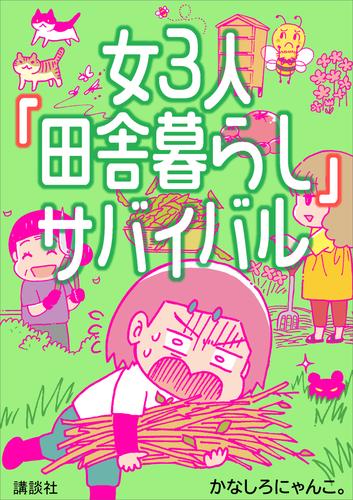 女３人「田舎暮らし」サバイバル
