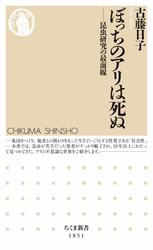 ぼっちのアリは死ぬ　――昆虫研究の最前線