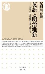 英語と明治維新　――語学はいかに近代日本を創ったか