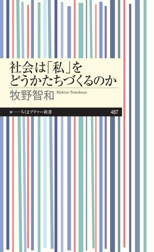 社会は「私」をどうかたちづくるのか
