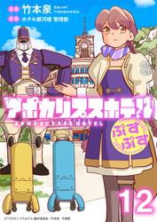 アポカリプスホテルぷすぷす ストーリアダッシュ連載版