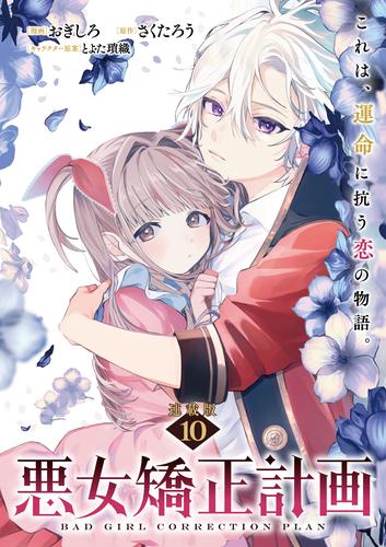 悪女矯正計画 連載版：10