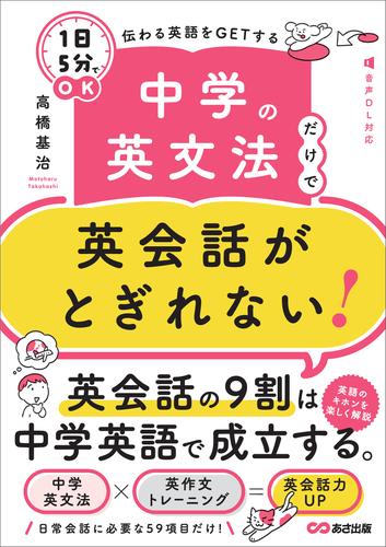 中学の英文法だけで英会話がとぎれない！【１日５分】でＯＫ 伝わる英語をＧＥＴする