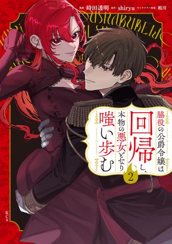 脇役の公爵令嬢は回帰し、本物の悪女となり嗤い歩む（２）