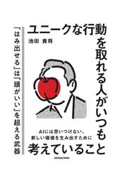 ユニークな行動を取れる人がいつも考えていること