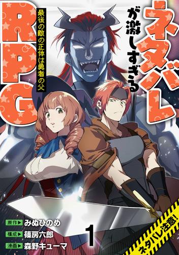 ネタバレが激しすぎるRPG ―最後の敵の正体は勇者の父―  WEBコミックガンマ連載版　第一話