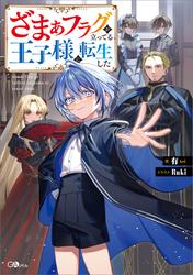 ざまぁフラグが立ってる王子様に転生した