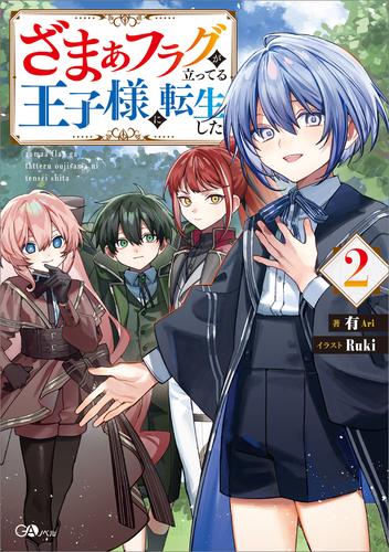 ざまぁフラグが立ってる王子様に転生した２