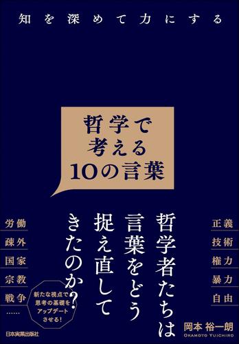 哲学で考える10の言葉　知を深めて力にする