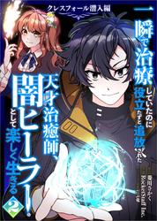一瞬で治療していたのに役立たずと追放された天才治癒師、闇ヒーラーとして楽しく生きる　クレスフォール潜入編（コミック）