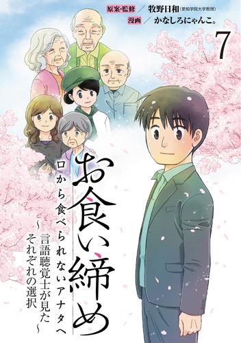 お食い締め 口から食べられないアナタへ ～言語聴覚士が見たそれぞれの選択～ 【せらびぃ連載版】(7)