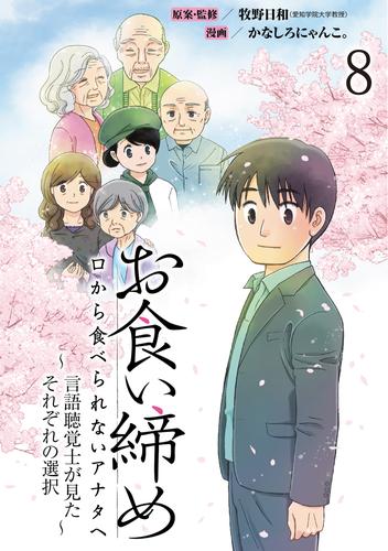 お食い締め 口から食べられないアナタへ ～言語聴覚士が見たそれぞれの選択～ 【せらびぃ連載版】(8)
