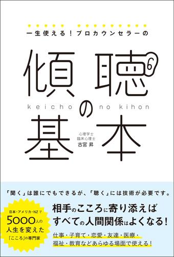 一生使える！プロカウンセラーの 傾聴の基本